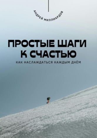 Обложка книги «Простые шаги к счастью. Как наслаждаться каждым днём»