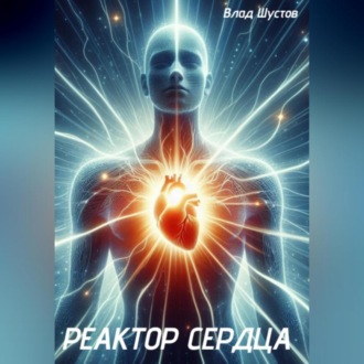 Обложка книги «Реактор сердца»