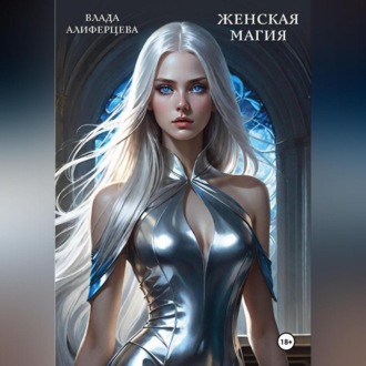 Обложка книги «Женская магия»