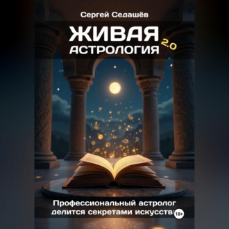 Обложка книги «Живая астрология 2.0»