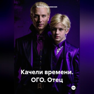 Обложка книги «Качели времени. ОГО. Отец»