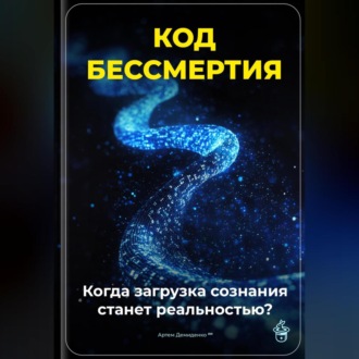 Обложка книги «Код бессмертия: Когда загрузка сознания станет реальностью?»
