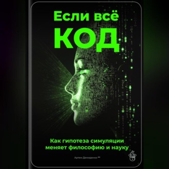 Обложка книги «Если всё – код: Как гипотеза симуляции меняет философию и науку»