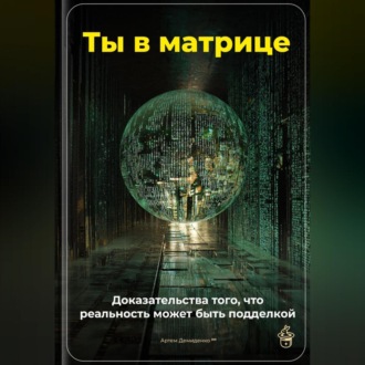 Обложка книги «Ты в матрице: Доказательства того, что реальность может быть подделкой»