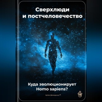 Обложка книги «Сверхлюди и постчеловечество: Куда эволюционирует Homo sapiens?»