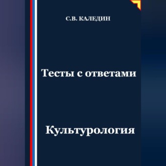 Обложка книги «Тесты с ответами. Культурология»
