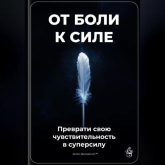 Обложка книги «От боли к силе: Преврати свою чувствительность в суперсилу»