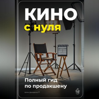 Обложка книги «Кино с нуля: Полный гид по продакшену»