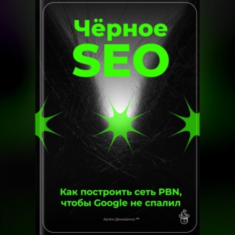 Обложка книги «Чёрное SEO: Как построить сеть PBN, чтобы Google не спалил»