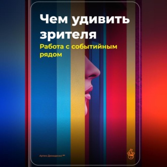 Обложка книги «Чем удивить зрителя: Работа с событийным рядом»