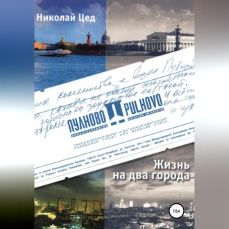 Обложка книги «Жизнь на два города»