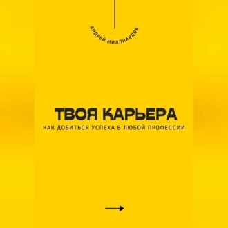 Обложка книги «Твоя карьера. Как добиться успеха в любой профессии»