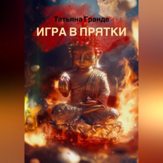 Обложка книги «Игра в прятки»