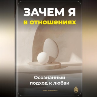 Обложка книги «Зачем я в отношениях: Осознанный подход к любви»