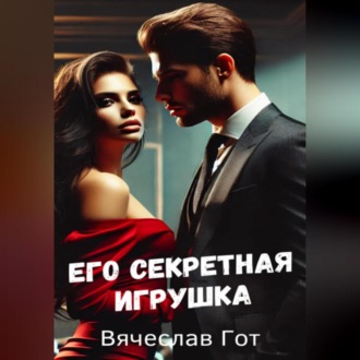 Обложка книги «Его секретная игрушка»