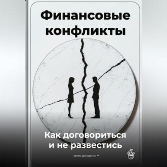 Обложка книги «Финансовые конфликты: Как договориться и не развестись»