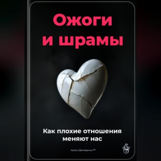 Обложка книги «Ожоги и шрамы: Как плохие отношения меняют нас»