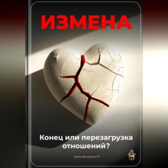 Обложка книги «Измена: Конец или перезагрузка отношений?»