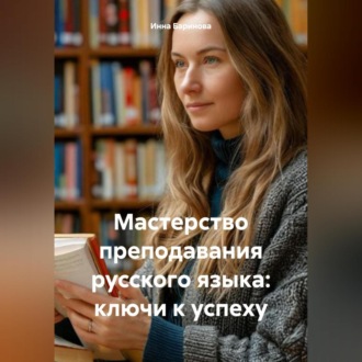 Обложка книги «Мастерство преподавания русского языка: ключи к успеху»