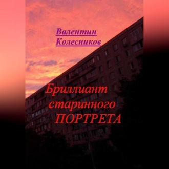 Обложка книги «Бриллиант старинного портрета»