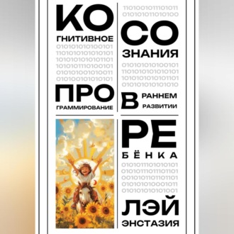 Обложка книги «Когнитивное программирование сознания в раннем развитии ребёнка»