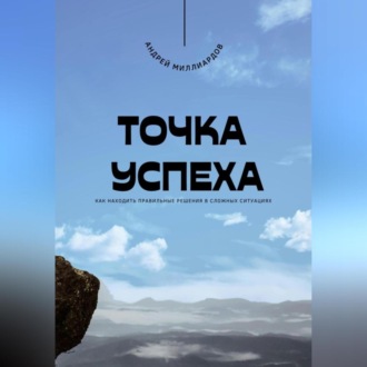 Обложка книги «Точка успеха. Как находить правильные решения в сложных ситуациях»