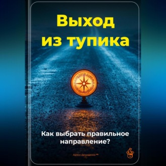Обложка книги «Выход из тупика: Как выбрать правильное направление?»