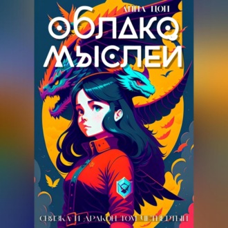 Обложка книги «Облако мыслей»