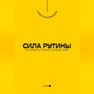 Обложка книги «Сила рутины. Как привычки создают успешных людей»