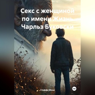 Обложка книги «Секс с женщиной по имени Жизнь Чарльз Буковски»