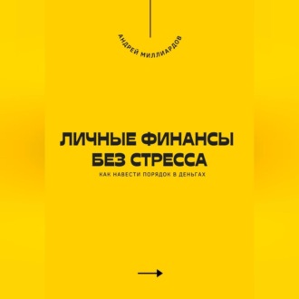 Обложка книги «Личные финансы без стресса. Как навести порядок в деньгах»