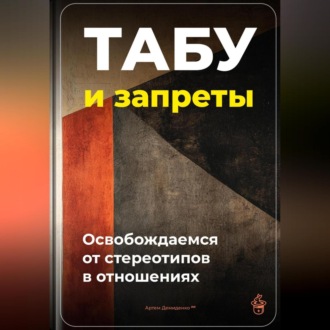 Обложка книги «Табу и запреты: Освобождаемся от стереотипов в отношениях»