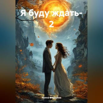 Обложка книги «Я буду ждать – 2»