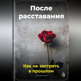 Обложка книги «После расставания: Как не застрять в прошлом»
