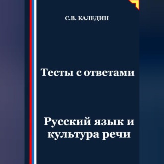 Обложка книги «Тесты с ответами. Русский язык и культура речи»