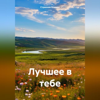 Обложка книги «Лучшее в тебе»