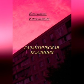 Обложка книги «Галактическая коалиция»