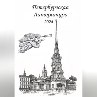 Обложка книги «Петербургская литература 2024»