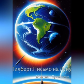 Обложка книги «Гилберт:Письмо на Луну»