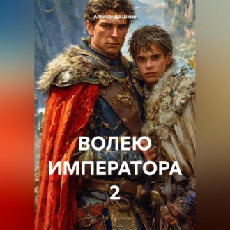 Обложка книги «ВОЛЕЮ ИМПЕРАТОРА 2»
