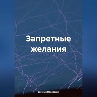 Обложка книги «Запретные желания»