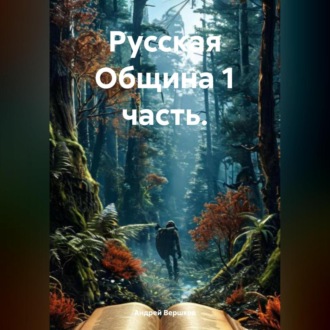Обложка книги «Русская Община 1 часть.»