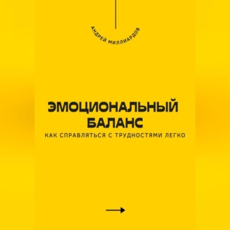 Обложка книги «Эмоциональный баланс. Как справляться с трудностями легко»