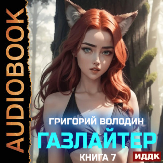 Обложка книги «Газлайтер. Книга 7»