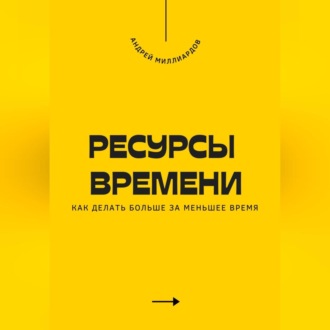 Обложка книги «Ресурсы времени. Как делать больше за меньшее время»