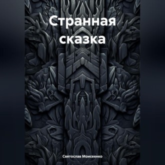 Обложка книги «Странная сказка»