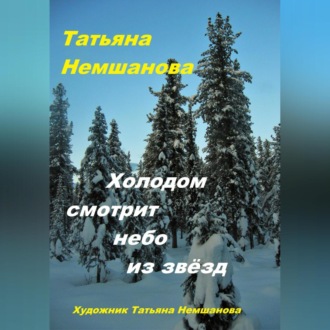 Обложка книги «Холодом смотрит небо из звёзд»