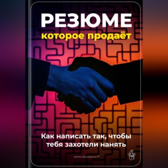 Обложка книги «Резюме, которое продаёт: Как написать так, чтобы тебя захотели нанять»
