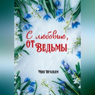 Обложка книги «С любовью, от ведьмы»