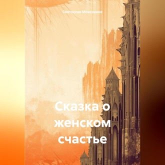 Обложка книги «Сказка о женском счастье»